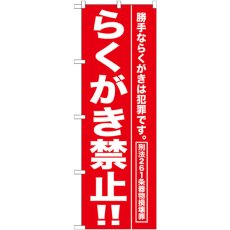 画像1: のぼり らくがき禁止！！ GNB-989 (1)