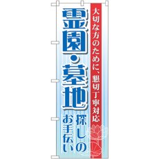 画像1: のぼり 霊園・墓地 GNB-99 (1)