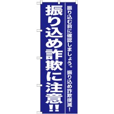 画像1: のぼり 振り込め詐欺に注意！！ GNB-990 (1)