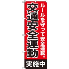 画像1: のぼり 交通安全運動実施中 GNB-992 (1)