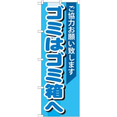 画像1: のぼり ゴミはゴミ箱へ GNB-993 (1)