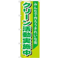 画像1: のぼり クリーン活動実施中 GNB-994 (1)