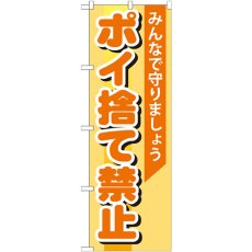 画像1: のぼり ポイ捨て禁止 GNB-995 (1)