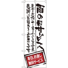 画像1: のぼり 雨の日サービス お通し無料サービス SNB-1000 (1)