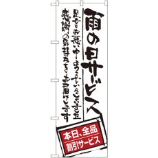 画像1: のぼり 雨の日サービス 全品割引サービスSNB-1001 (1)