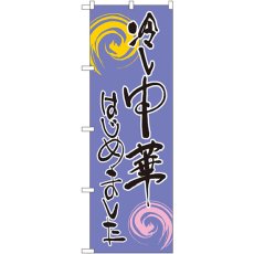 画像1: のぼり 冷し中華はじめました 紫黒 SNB-1011 (1)