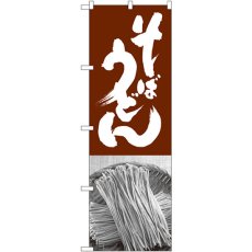 画像1: のぼり そばうどん 茶白 SNB-1015 (1)