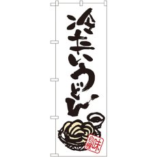 画像1: のぼり 冷たいうどん SNB-1019 (1)