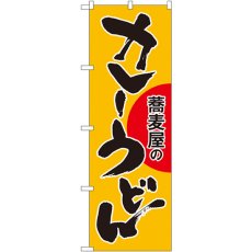 画像1: のぼり カレーうどん 蕎麦屋の SNB-1021 (1)