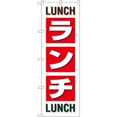 画像1: のぼり ランチ ＬＵＮＣＨ ＬＵＮＣＨ SNB-1033 (1)