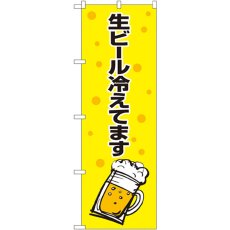 画像1: のぼり 生ビール冷えてます黄黒 SNB-1035 (1)