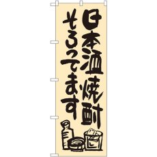 画像1: のぼり 日本酒焼酎そろってます SNB-1036 (1)