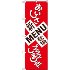 画像1: のぼり 新ＭＥＮＵ登場 おいしさプラスしました SNB-1037 (1)