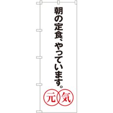 画像1: のぼり あさの定食、 元気 SNB-1043 (1)