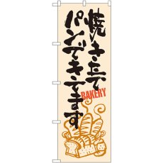 画像1: のぼり 焼きたてパンできてます SNB-1048 (1)