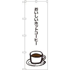 画像1: のぼり おいしいホットコーヒー SNB-1049 (1)