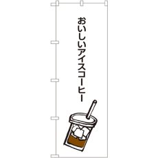 画像1: のぼり おいしいアイスコーヒー SNB-1050 (1)