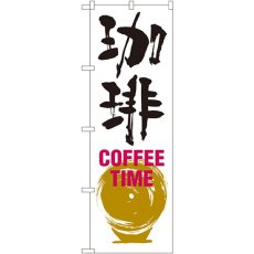 画像1: のぼり 珈琲 ＣＯＦＦＥＥ ＴＩＭＥ 白黒 SNB-1051 (1)