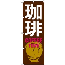 画像1: のぼり 珈琲 ＣＯＦＦＥＥ ＴＩＭＥ 茶白 SNB-1052 (1)