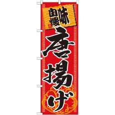 画像1: のぼり 味自慢唐揚げ SNB-1061 (1)