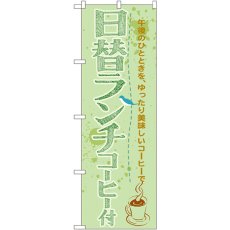 画像1: のぼり 日替ランチコーヒー付 SNB-1069 (1)