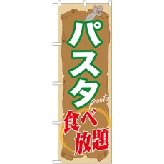 画像1: のぼり パスタ食べ放題 SNB-1072 (1)