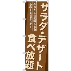 画像1: のぼり サラダ・デザート食べ放題 SNB-1073 (1)