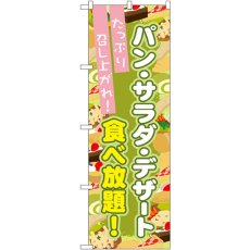 画像1: のぼり パン・サラダ・デザート食べ放題 SNB-1074 (1)