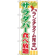 画像1: のぼり サラダバー食べ放題 SNB-1086 (1)