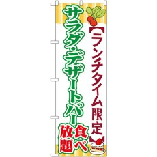 画像1: のぼり サラダ・デザートバー食べ放題 SNB-1087 (1)