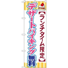 画像1: のぼり デザートバイキング無料 SNB-1088 (1)