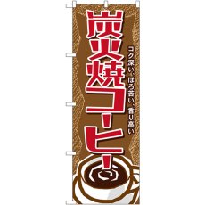 画像1: のぼり 炭火焼コーヒー SNB-1102 (1)