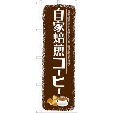 画像1: のぼり 自家焙煎コーヒー SNB-1105 (1)