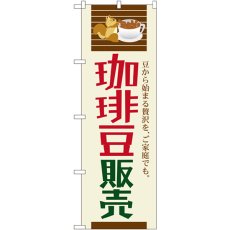 画像1: のぼり 珈琲豆販売 SNB-1107 (1)