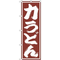 画像1: のぼり 力うどん SNB-1138 (1)