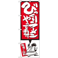 画像1: のぼり びっくりラーメン イラスト付 SNB-1185 (1)