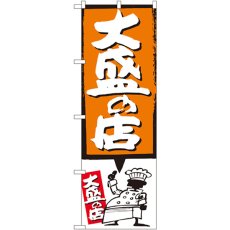 画像1: のぼり 大盛の店 オレンジ SNB-1189 (1)