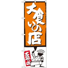 画像1: のぼり 大食いの店 オレンジ SNB-1192 (1)