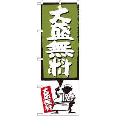 画像1: のぼり 大盛無料 緑 SNB-1202 (1)