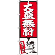 画像1: のぼり 大盛無料 赤 SNB-1203 (1)