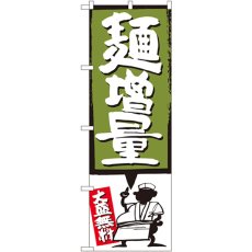 画像1: のぼり 麺増量 緑 SNB-1205 (1)