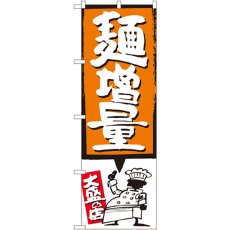 画像1: のぼり 麺増量 オレンジ SNB-1207 (1)