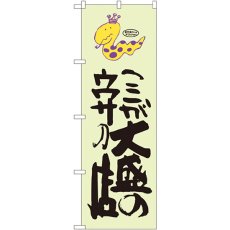 画像1: のぼり ここが大盛のウワサの店 蛇柄 SNB-1222 (1)