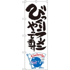 画像1: のぼり びっくりラーメン ナマズ柄 SNB-1228 (1)