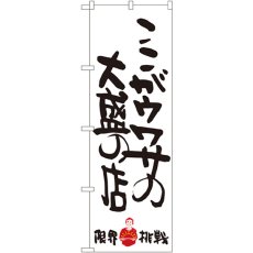 画像1: のぼり ここがウワサの大盛の店 限界挑戦 SNB-1244 (1)