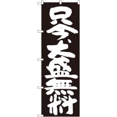 画像1: のぼり 只今、大盛無料 黒地 SNB-1267 (1)