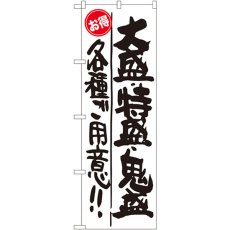 画像1: のぼり 大盛・特盛・鬼盛！！お得 SNB-1269 (1)