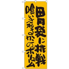 画像1: のぼり 胃袋に挑戦喰いきれるかのボリュームSNB-1271 (1)