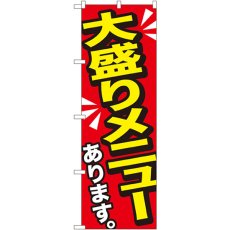 画像1: のぼり 大盛りメニューあり 黄字 SNB-1276 (1)