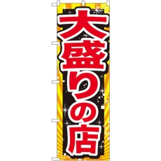 画像1: のぼり 大盛りの店 赤字 SNB-1278 (1)